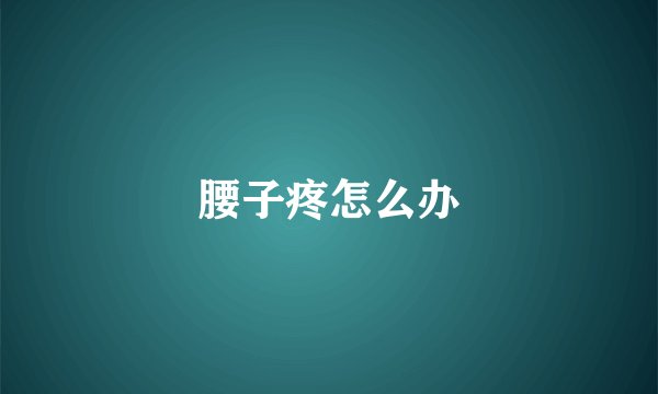 腰子疼怎么办