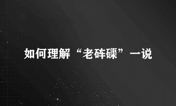 如何理解“老砗磲”一说