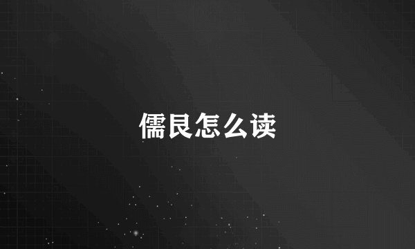 儒艮怎么读