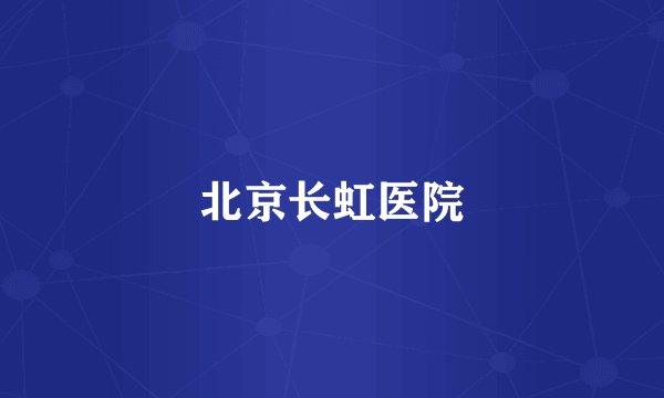 北京长虹医院