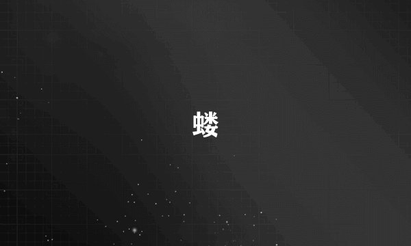 蝼