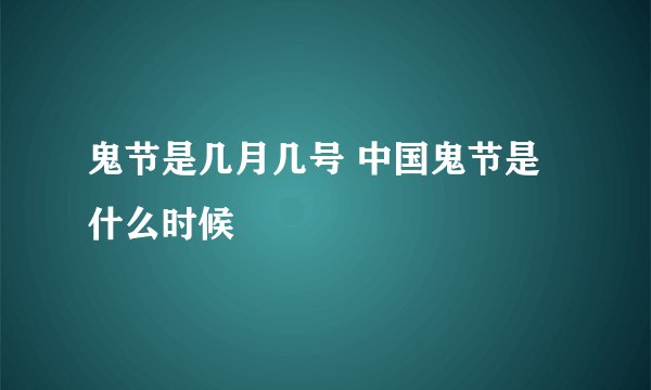 鬼节是几月几号 中国鬼节是什么时候
