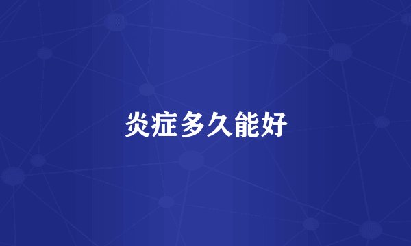炎症多久能好