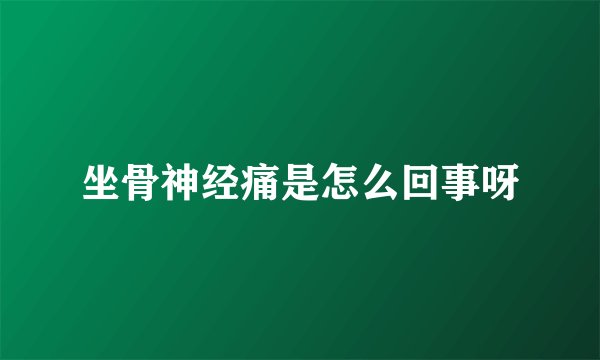 坐骨神经痛是怎么回事呀