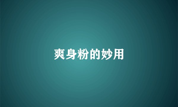 爽身粉的妙用
