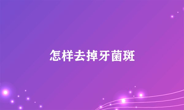 怎样去掉牙菌斑
