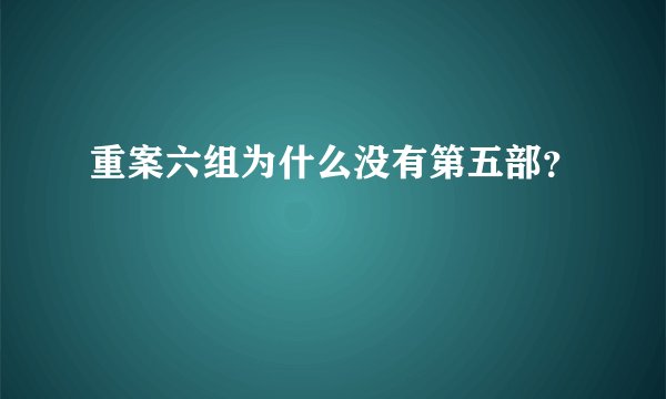 重案六组为什么没有第五部？