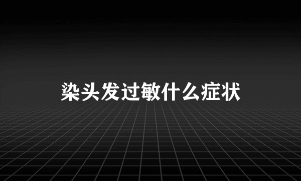 染头发过敏什么症状