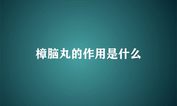 樟脑丸的作用是什么