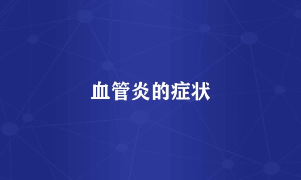血管炎的症状