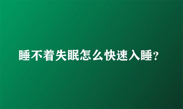 睡不着失眠怎么快速入睡？