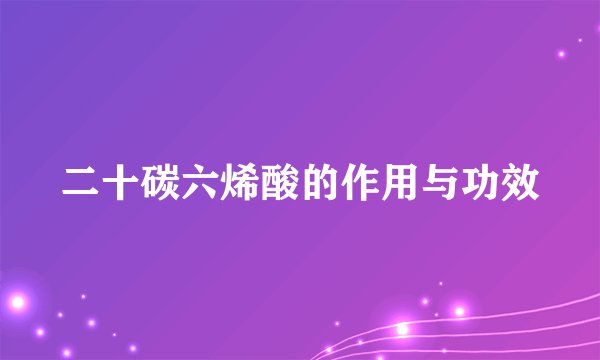 二十碳六烯酸的作用与功效