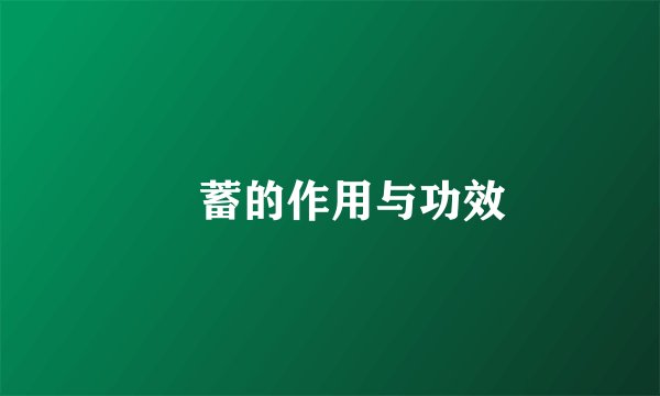 萹蓄的作用与功效