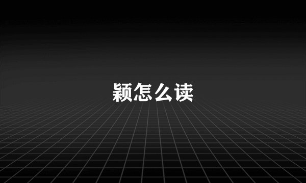 颖怎么读