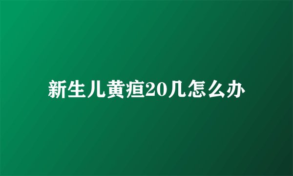 新生儿黄疸20几怎么办