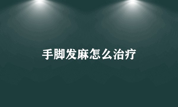 手脚发麻怎么治疗