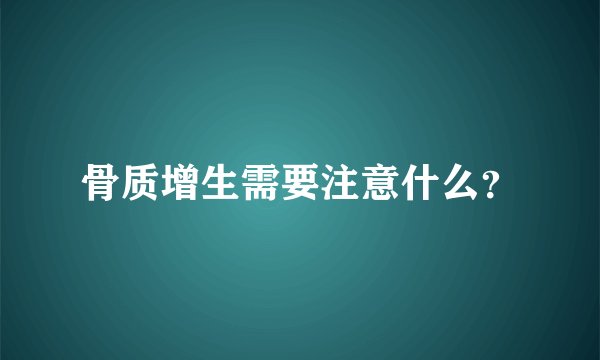 骨质增生需要注意什么？
