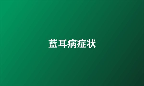 蓝耳病症状