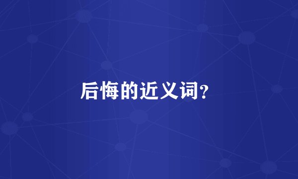 后悔的近义词?