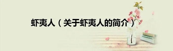 虾夷人(关于虾夷人的简介)