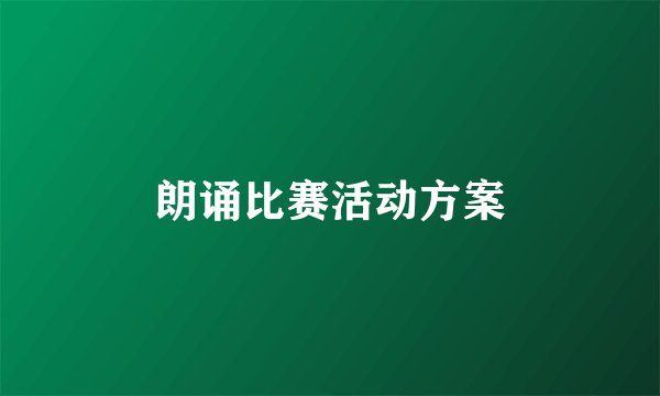 朗诵比赛活动方案