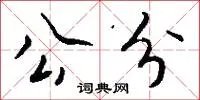 公分