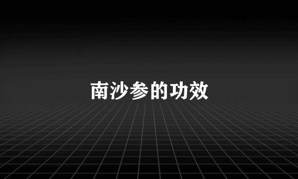南沙参的功效