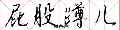 屁股蹲儿