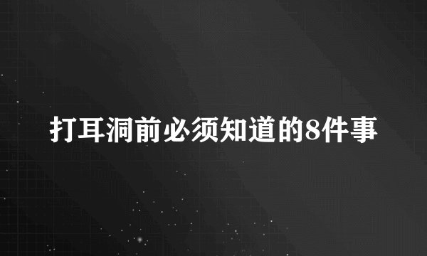 打耳洞前必须知道的8件事
