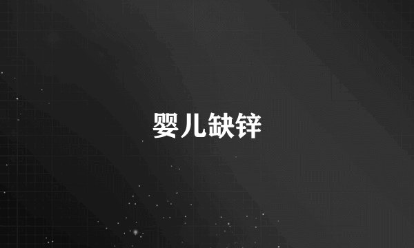 婴儿缺锌