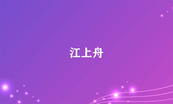 江上舟