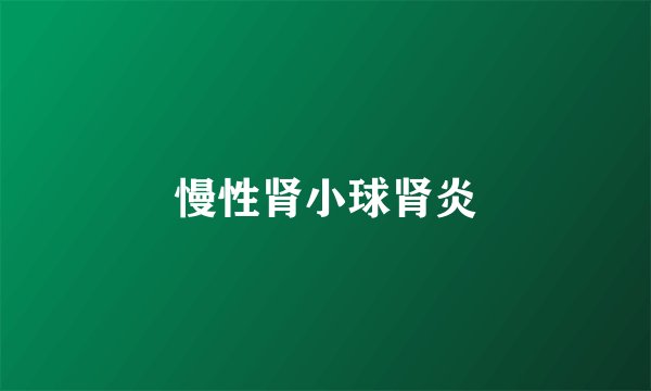 慢性肾小球肾炎