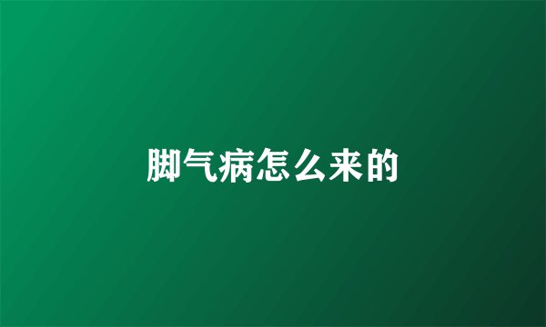 脚气病怎么来的