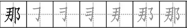 “那”字的笔顺是什么？