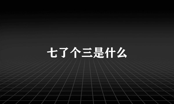 七了个三是什么
