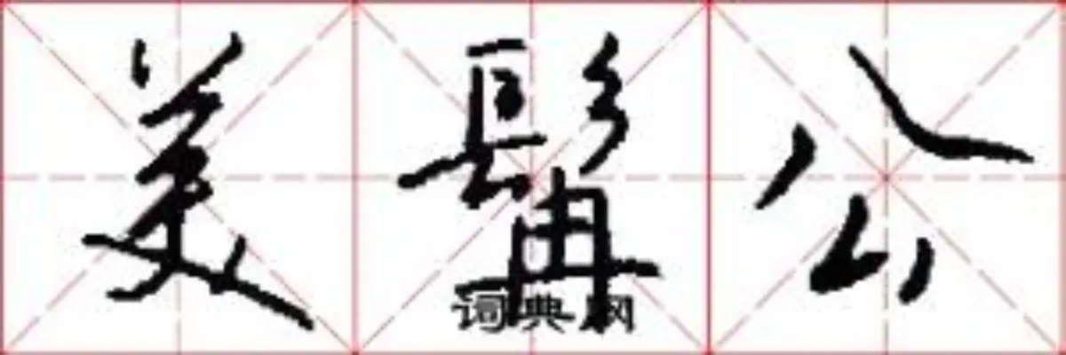 美髯公