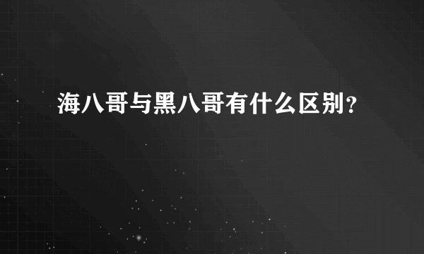 海八哥与黑八哥有什么区别？