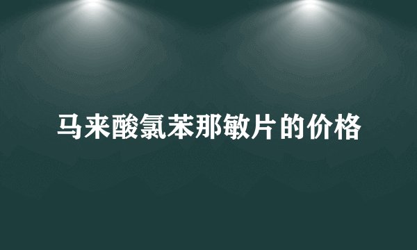马来酸氯苯那敏片的价格