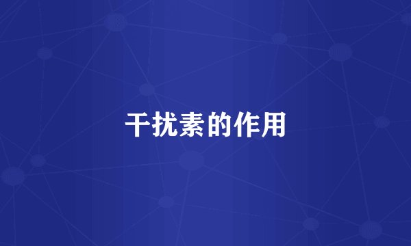 干扰素的作用