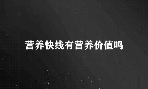 营养快线有营养价值吗
