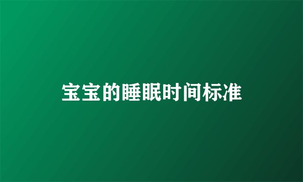 宝宝的睡眠时间标准