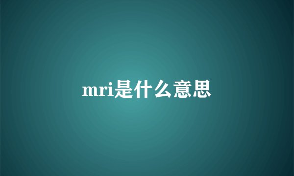 mri是什么意思