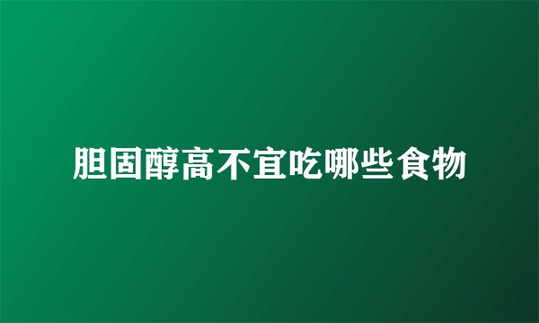 胆固醇高不宜吃哪些食物