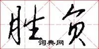 胜负