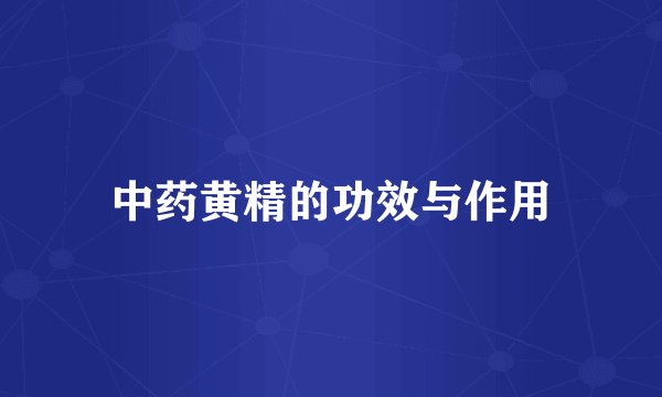 中药黄精的功效与作用