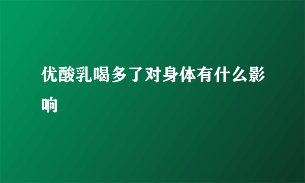 优酸乳喝多了对身体有什么影响