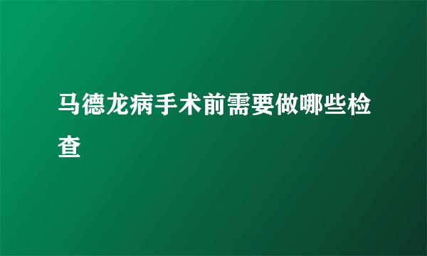 马德龙病手术前需要做哪些检查
