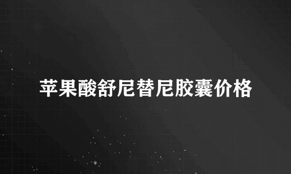 苹果酸舒尼替尼胶囊价格