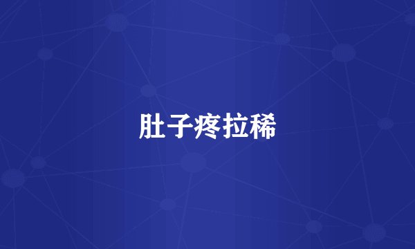 肚子疼拉稀
