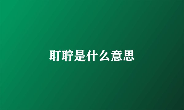 耵聍是什么意思